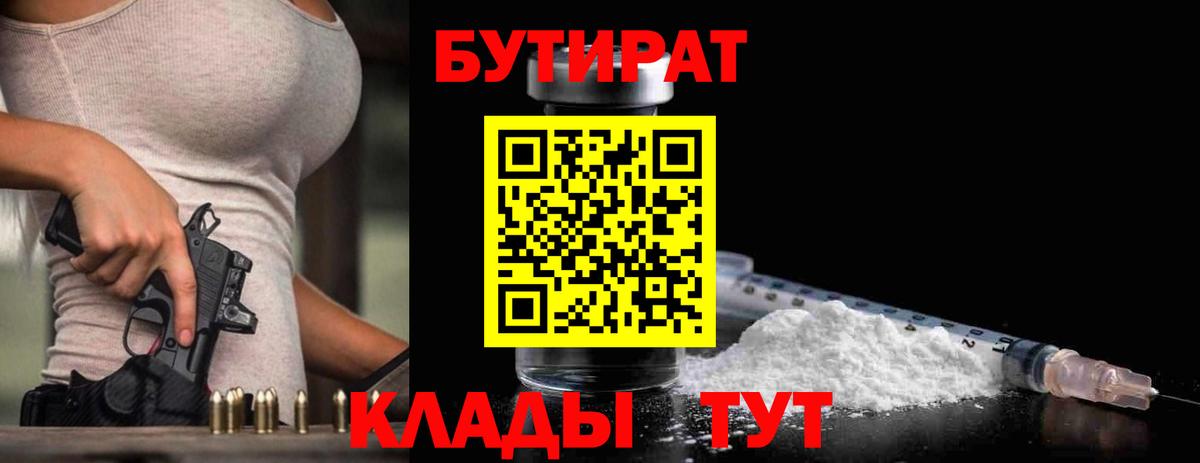 БУТИРАТ Butirat Мирный