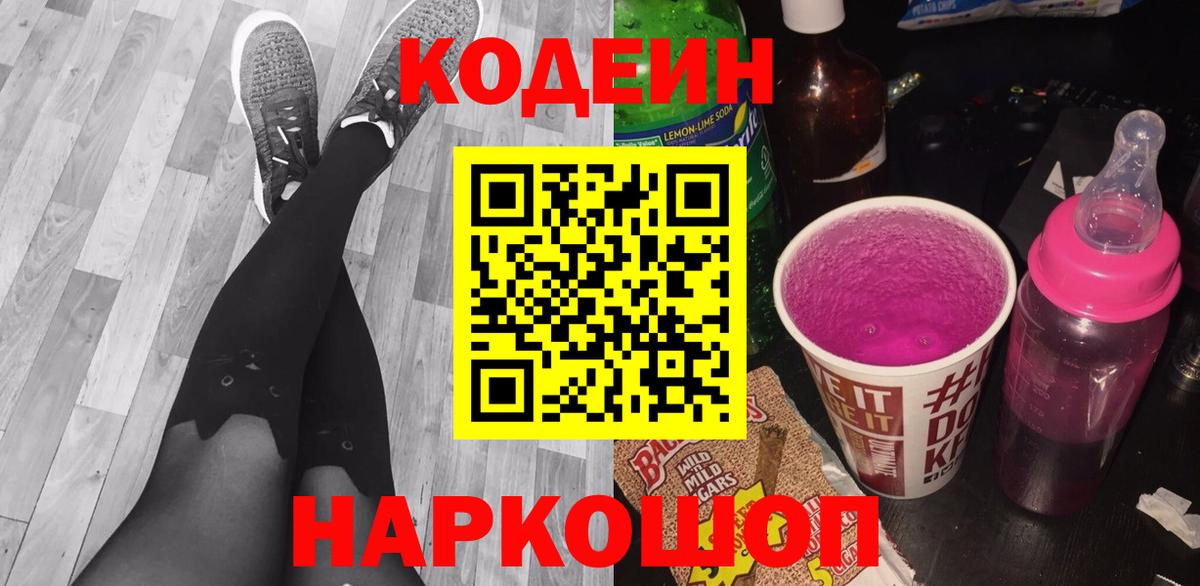 Кодеиновый сироп Lean Purple Drank Мирный